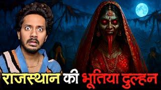 राजस्थान की दुल्हन बनी चुड़ैल  | Rajasthan Dulhan Real Horror Story