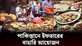 পাকিস্তানে ইফতারের বাহারি আয়োজন | Ramadan Deshe Deshe | Iftar in Pakistan | Channel 24