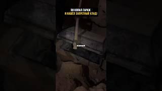 Он копал гараж и нашёл ЗАПРЕТНЫЙ клад!