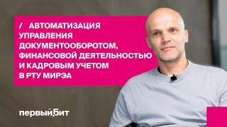 Автоматизация управления документооборотом, финансовой деятельностью и кадровым учетом | Первый Бит