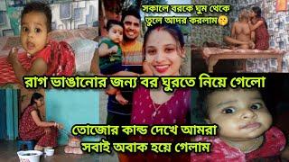 সকালে বরকে ঘুম থেকে তুলে আদর করলামরাগ ভাঙানোর জন্য বর ঘুরতে নিয়ে গেলো