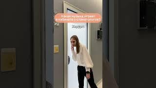 ​ Музыка в кабинете стоматолога