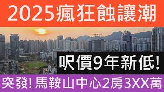 成交金額料屬近9年最平!樓價崩跌 撤辣減息無用!!重回9年價位! 2025年瘋狂蝕讓潮大爆發! 2房馬鞍山中心跌穿4球!呎價一萬!今年隨時見9千! 七師傅 前景 樓市分析 樓盤分析 蛇年流年運程