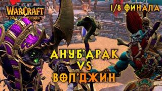 Большой Турнир. Ануб'арак vs Вол'джин. 1/8 финала #warcraft