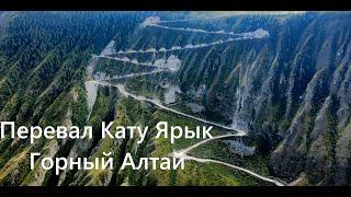 Путешествие на перевал Кату Ярык Горный Алтай