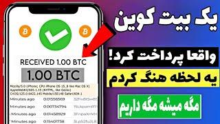 این دیگه واقعی نیست!  یه بیت کوین رایگان واریز شد؟! 