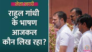 Rahul Gandhi के Chakravyuh, Abhaya Mudra वाले भाषण कौन लिख रहा? Rahul Gandhi Inner Circle|Netanagri