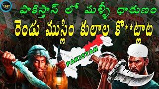 పాకిస్థాన్ లో ముస్లిం కులాల కొ*ట్లాట ||pakistan shia sunny ||untold history telugu ||uht