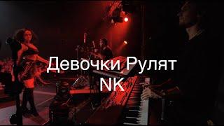 Девочки рулят NK (Настя Каменских) LIVE