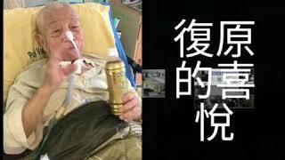 臺中榮總埔里分院推動高齡及長照成果影片