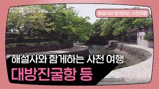 해설사와 함께하는 사천 여행 - 대방진굴항 등