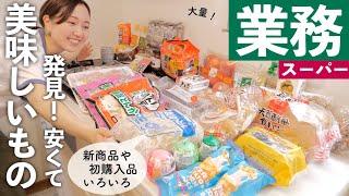 【業務スーパー購入品】新商品や我が家の定番品、初購入品などいろいろ！【30代主婦】