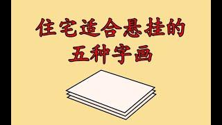 住宅适合悬挂的五种字画