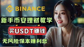 2025最新币安新手教学，如何在币安稳挣不赔 binance 活期理财，如何购买USDT，如何赚取加密货币（被动收入），币安理财usdt，币安怎么赚钱