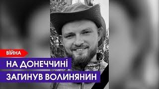 Загинув у бою на Донбасі. Йому було 27. Жив у Ковелі