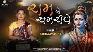 રામ‌ ને સમરીલે | New Ram song Gujarati | New Gujarati Bhakti Song | Rashila Dharjiya | PSI MUSIC