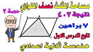 ت تساوي مساحتي متوازيي اضلاع ( مساحة المثلث نصف المتوازي هندسة للصف الثاني الاعدادي ترم ثاني |حصة 2