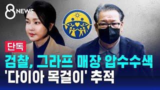 [단독] 검찰, 그라프 매장 압수수색…'다이아 목걸이' 추적 / SBS 8뉴스