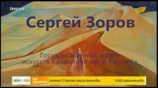 ЗОРОВ СЕРГЕЙ    Государственный музей искусств  им.А.Кастеева выставка "Миражи" ХАБАР жана кун