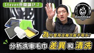 Steven來開講EP.2 分析洗車毛巾差異和清洗 為什麼用沒幾次就不吸水？Goddose 錩盛國際