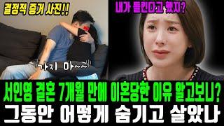 서인영 결혼 7개월만에 이혼당한 이유 알고보니? 그동안 지은 죗값 돌려받는중