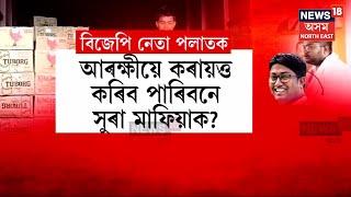 BJP Leader Manuj Hazarika | অৰুণাচলী সুৰাৰ অবৈধ বেহাৰ সৈতে জড়িত হৈছে নেকি বিজেপি যোৰহাটৰ নেতা? N18V