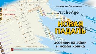 Archeage: Разъяренная Сехекмет. Новый разлом падальщиков