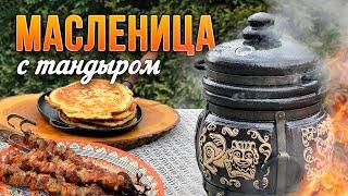 Масленица с Тандыром