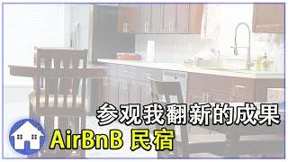 参观我的家庭旅馆，今天就算开业了，AirBNB 民宿【TAMPA Frank 张】