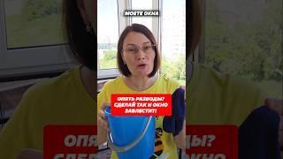 Опять разводы? Сделай так окно заблестит! WB: 327088259, 327185665; Ozon: 1856136645, 1856136848
