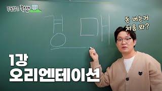 [ 부동산 일타강사 족쌤] 1강 OT