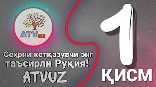 Сеҳрни кетқазувчи энг таъсирли Руқия! Атвуз|самый сильнодействующий Рукия против Сихра|(Магия)1 қисм