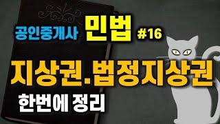 공인중개사 공부 - 민법 암기방법 #16 - 지상권, 법정지상권 한방에 정리