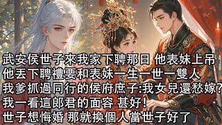 【一口氣看完】武安侯世子來我家下聘那日 他表妹上吊，他丟下聘禮要和表妹一生一世一雙人，我爹抓過同行的侯府庶子:我女兒還愁嫁？我一看這郎君的面容 甚好！世子想悔婚 那就換個人當世子好了