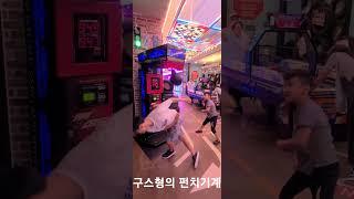 구스형의 펀치기계~ 1위 찍나