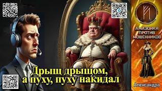 АЛЕКСАНДРА. Сбиваем пух кольтом, поправляем короны шваброй. Телефонное мошенничество #скам #аферисты