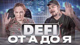 Defi от А до Я - Cryptoinside