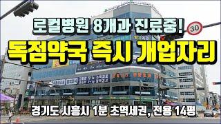 약국 독점 개국 자리 상가매매 분양, 수도권 8개 진료과 개원중으로 즉시 개업가능