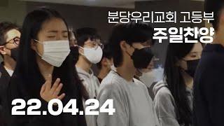 분당우리교회 고등부 주일찬양 | 2022-04-24