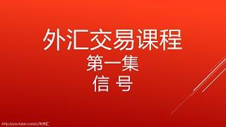 外汇交易课程第一集 信号