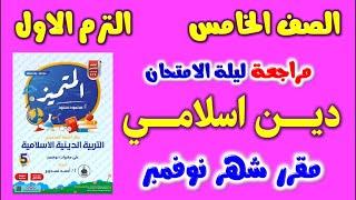 ملزمة المتميز | مراجعة دين اسلامي علي امتحان شهر نوفمبر للصف الخامس الابتدائي الترم الاول | خامسة