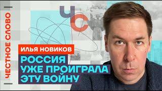 Илья Новиков: Россия уже проиграла эту войну