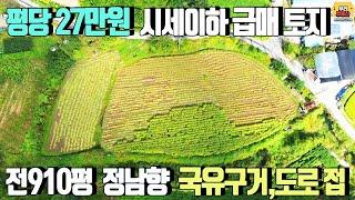 [양평토지 매매] 평당27만원 시세이하 급매 /전910평,매매가2억5천만원,생산관리지역,정남향,마을상수도인입가능/농막,근생,전원주택지,투자용지 추천 /양평우리부동산 매물번호1213