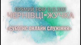 "Суботнє онлайн служіння". Пряма трансляція служіння церкви АСД Чернівці - Жучка 11.12.2021"