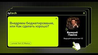 Внедряем бюджетирование, или Как сделать хорошо?