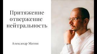 Три типа отношения в буддизме: притяжение, отвержение, нейтральность.