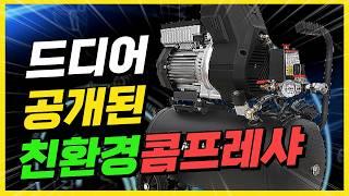 엄청난 비밀을 가지고있는 콤프레샤! 콤프월드 에어맥스 에코파워 콤프레샤추천 #diy #diytools #tools