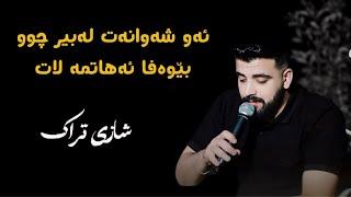 Ashkan Darsim ( Aw Shawanat Labir Chw ) Taybat - Music Miran Salah - 2024