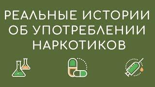 Правда о наркотиках - реальные истории об употреблении наркотиков