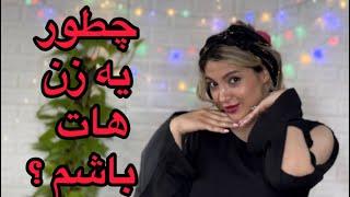 چطور یه زن هات و سکسی باشم ؟